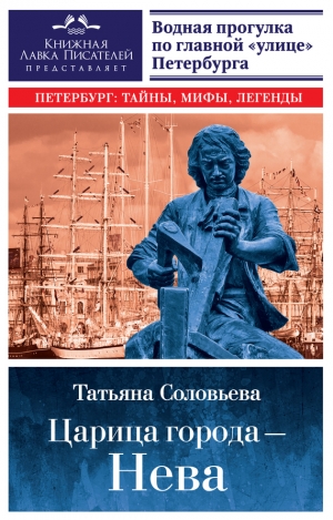 Соловьева Татьяна - Царица города – Нева. Путеводитель по водному Петербургу