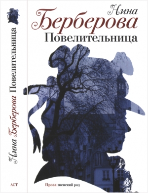 Берберова Нина - Повелительница. Роман, рассказы, пьеса