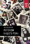 Додолев Евгений - Легенды нашего рока