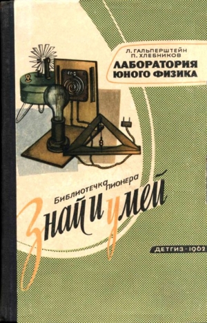 Гальперштейн Леонид, Хлебников Петр - Лаборатория юного физика
