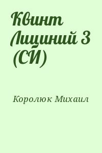 Квинт лициний. Королюк. Атлас Королюк. Квинт Лициний самиздат. Обложка книги Лициния.