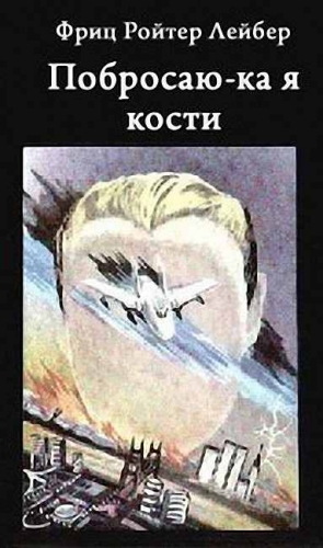 Лейбер Фриц - Побросаю-ка я кости