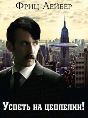 Лейбер Фриц - Успеть на цеппелин!
