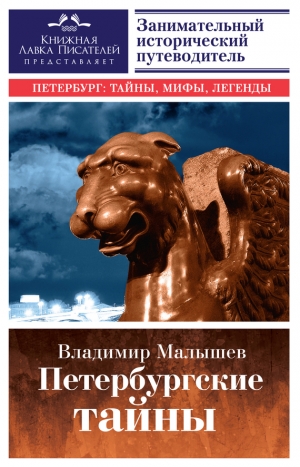 Малышев Владимир - Петербургские тайны. Занимательный исторический путеводитель