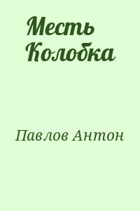 Месть Колобка