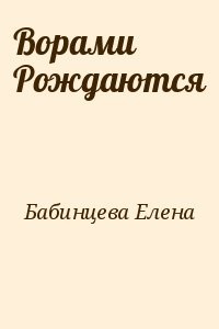 Ворами Рождаются