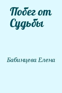 Побег от Судьбы