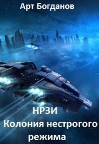 Нрзи. Колония нестрогого режима.