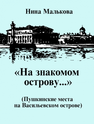 Малькова Нина - «На знакомом острову…» Пушкинские места на Васильевском острове