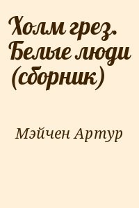 Холм грез. Белые люди (сборник)