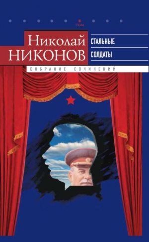 Никонов Николай - Собрание сочинений. В 9 т. Т. 6. Стальные солдаты. Страницы из жизни Сталина