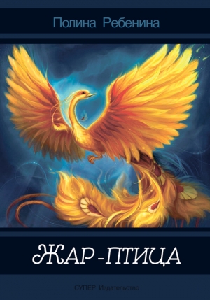 Ребенина Полина - Жар-птица (сборник)