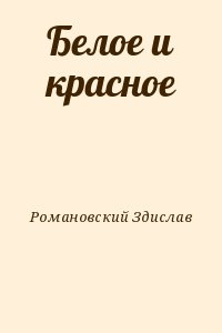 Романовский Здислав - Белое и красное
