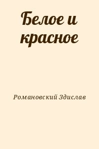 Белое и красное