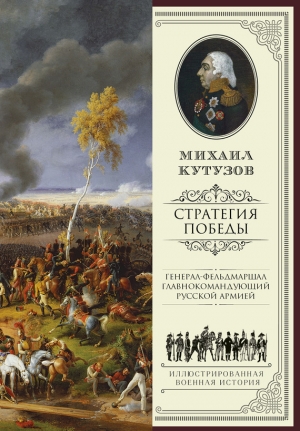 Кутузов Михаил, Синельников Филипп - Михаил Кутузов: стратегия победы