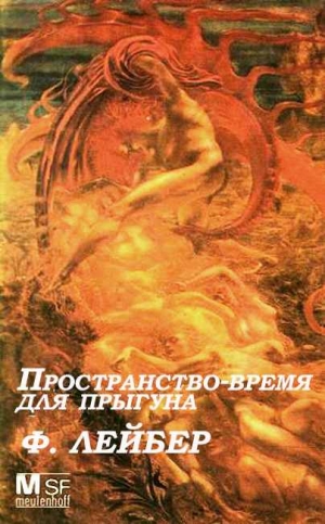 Лейбер Фриц - Пространство-время для прыгуна