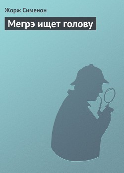 Сименон Жорж - Мегрэ ищет голову