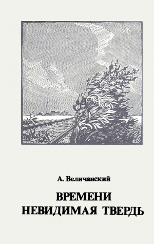 Величанский Александр - Времени невидимая твердь. Стихотворения