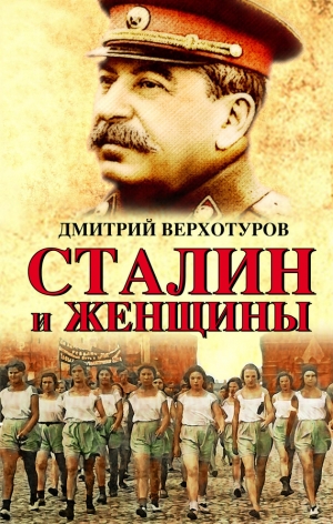 Верхотуров Дмитрий - Сталин и женщины