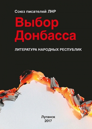  Альманах - Выбор Донбасса