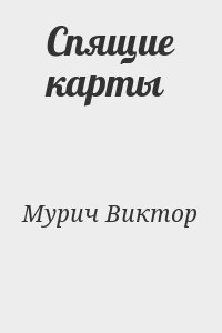 Мурич Виктор - Спящие карты