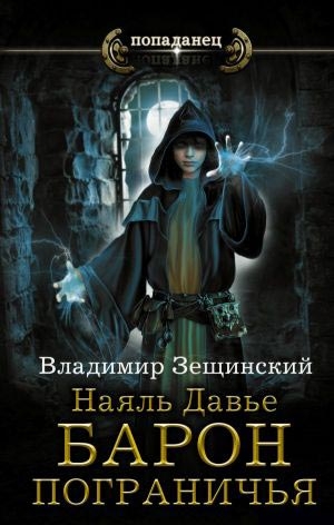 Зещинский Владимир - Наяль Давье. Барон пограничья [ознакомительный фрагмент]