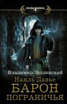 Зещинский Владимир - Наяль Давье. Барон пограничья