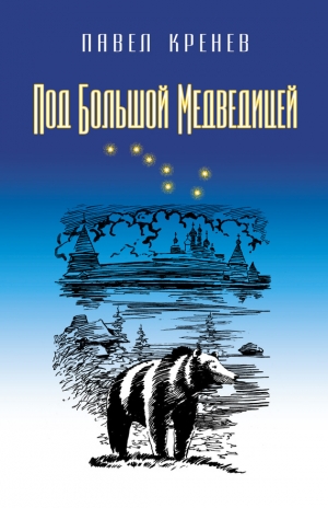 Кренев Павел - Под Большой Медведицей