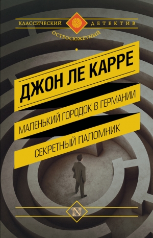 Ле Карре Джон - Маленький городок в Германии. Секретный паломник. Сборник