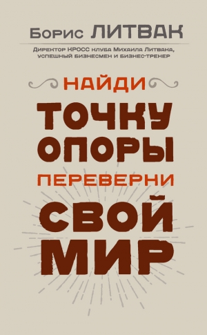 Литвак Борис - Найди точку опоры, переверни свой мир