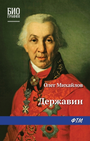 Михайлов Олег - Державин