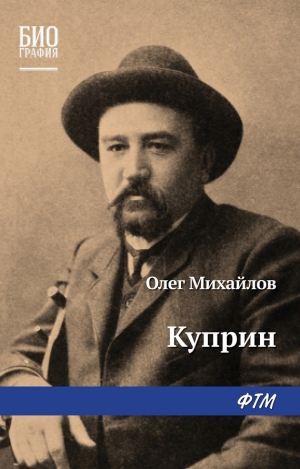 Михайлов Олег - Куприн