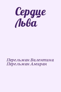 Перельман Валентина, Перельман Амиран - Сердце Льва