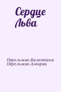 Сердце Льва