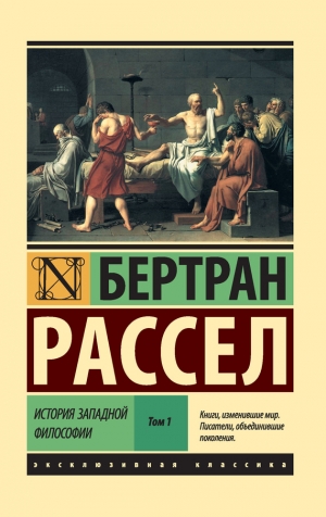 Рассел Бертран - История западной философии. Том 1