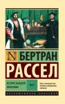 Рассел Бертран - История западной философии. Том 2