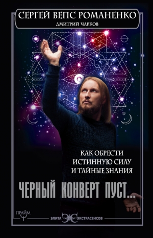 Романено Сергей, Чарков Дмитрий - Черный конверт пуст… Как обрести истинную силу и тайные знания