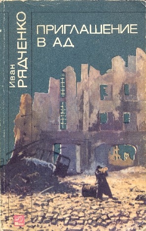 Рядченко Иван - Приглашение в ад
