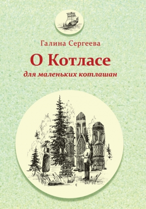 Сергеева Галина - О Котласе для маленьких котлашан