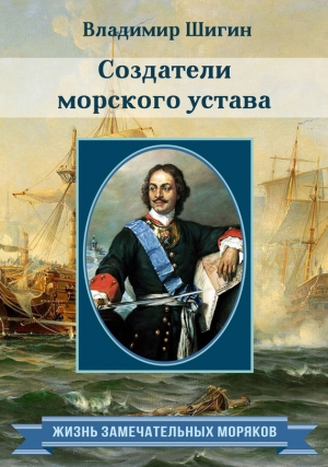 Шигин Владимир Виленович - Создатели морского устава