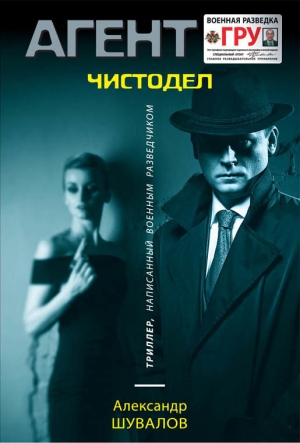 Шувалов Александр - Чистодел