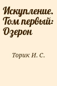 Искупление. Том первый: Озерон