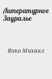 Литературное Зауралье