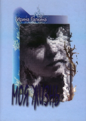 Галкина Ирина - Моя жизнь