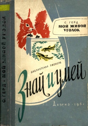 Герд Сергей - Мой живой уголок
