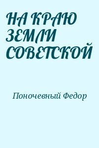 НА КРАЮ ЗЕМЛИ СОВЕТСКОЙ