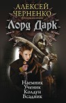 Черненко Алексей - Лорд Дарк: Наемник. Ученик. Колдун. Всадник Тетралогия