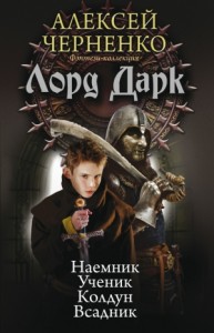 Лорд Дарк: Наемник. Ученик. Колдун. Всадник Тетралогия
