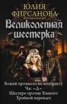 Фирсанова Юлия - Великолепная шестерка: Божий промысел по контракту. Час «Д». Шестеро против Темного. Тройной переплет