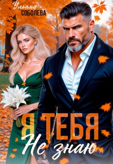 Соболева Ульяна - Я тебя не знаю